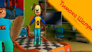 Тимоха Шалун 1 серия: начало пирожка