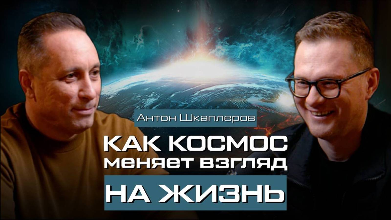 EXEED | Подкаст. Как космос меняет взгляд на жизнь