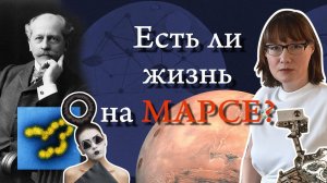 История поисков жизни на Марсе