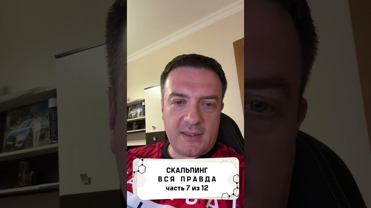 Вся правда о скальпинге! часть 7 из 12 смотреть онлайн