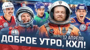 ДОБРОЕ УТРО, КХЛ ⏰ Обзор игр плей-офф Кубка Гагарина | 12.04.2025 | Восток сильнее Запада?