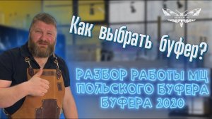 Отличие работы МЦ, польского буфера и буфера 2020