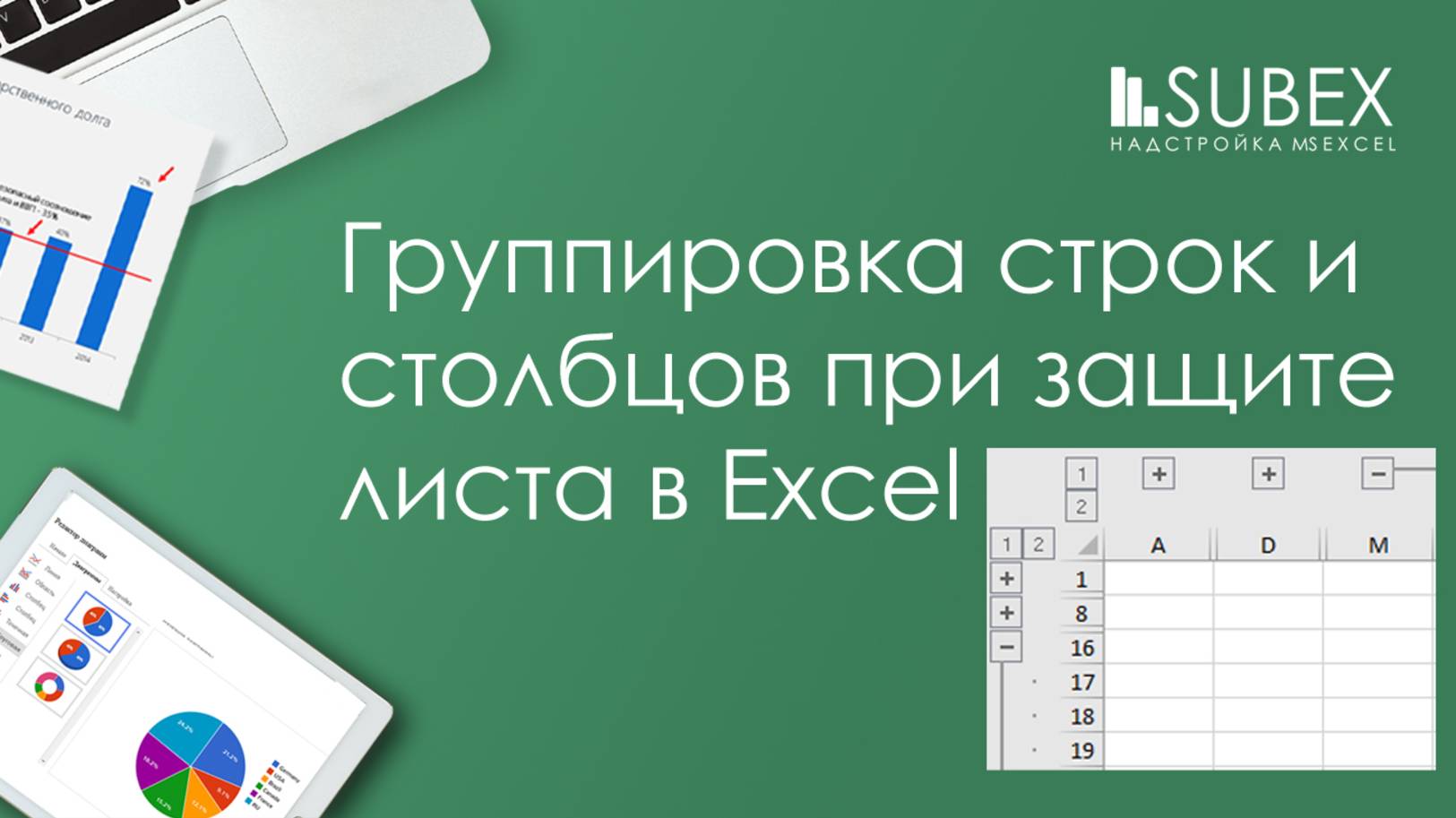 Группировать строки и столбцы Excel при защите листа смотреть онлайн