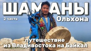 Путешествие из Владивостока на 🌊 Байкал. Шаманы Ольхона - кто они такие и как к этому пришли. 2 ч.