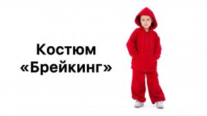 Как сшить костюм "Брейкинг"