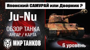 Type 3 Ju -Nu обзор танка Японии | оборудование Ju -Nu броня | перки Тайп 3 Жу-Ну #топыкатегорий