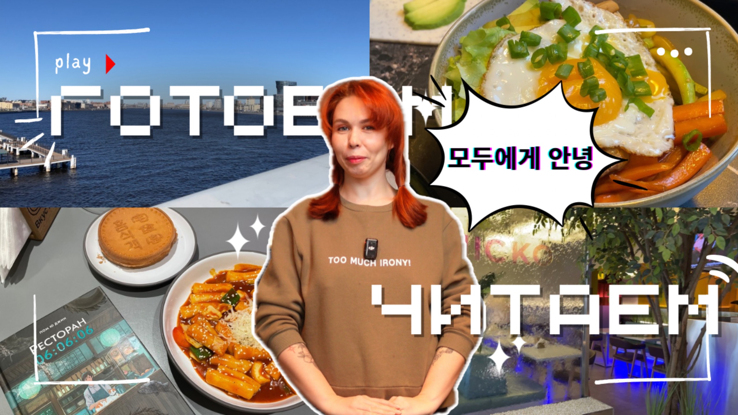 Читаем со вкусом #2 | Уют, Корея и душевная книга 🔥 «Ресторан 06:06:06» (+ авторская песня!) смотреть онлайн