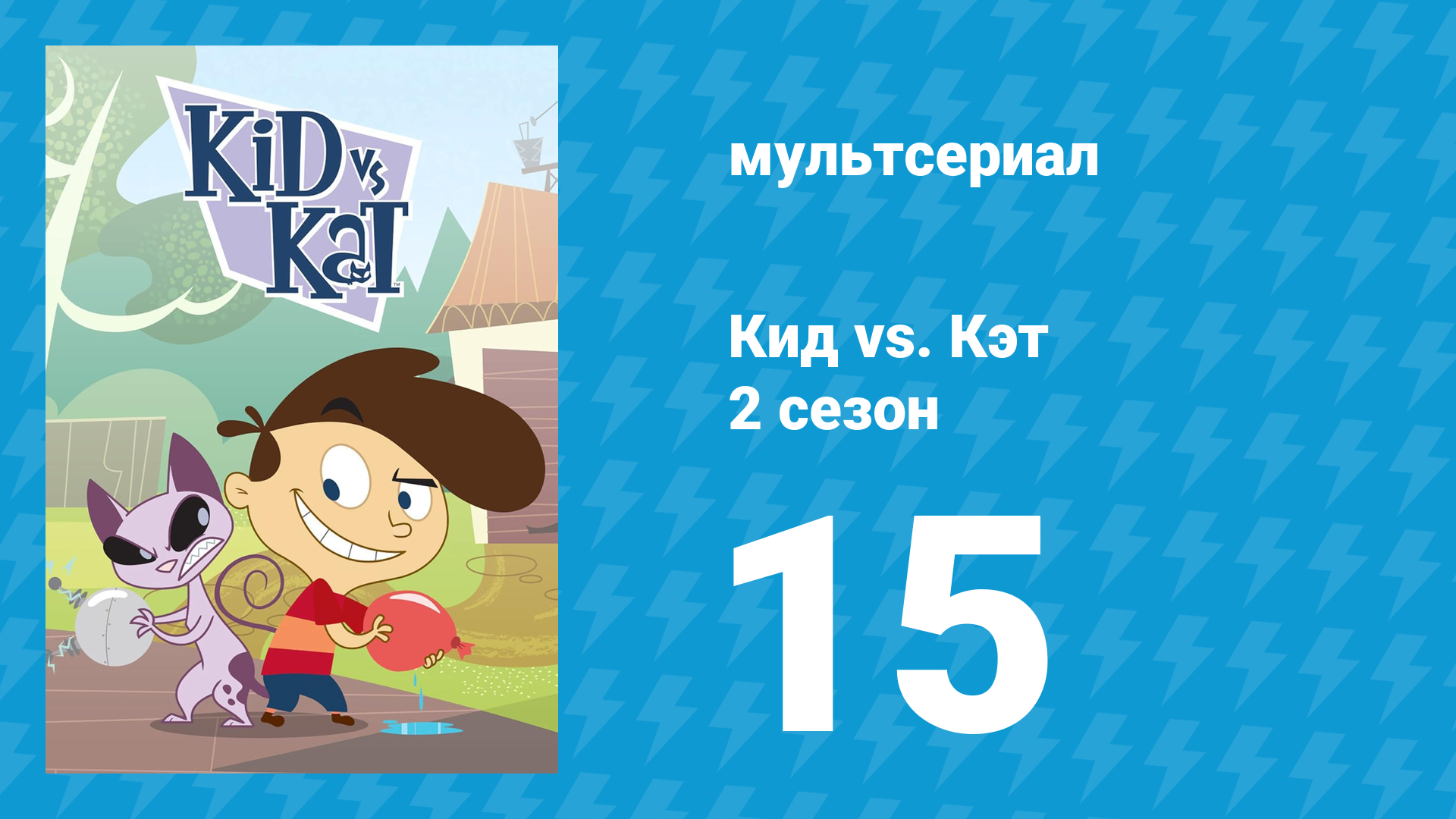 Кид Vs. Кэт 2 сезон 15 серия (мультсериал, 2010)