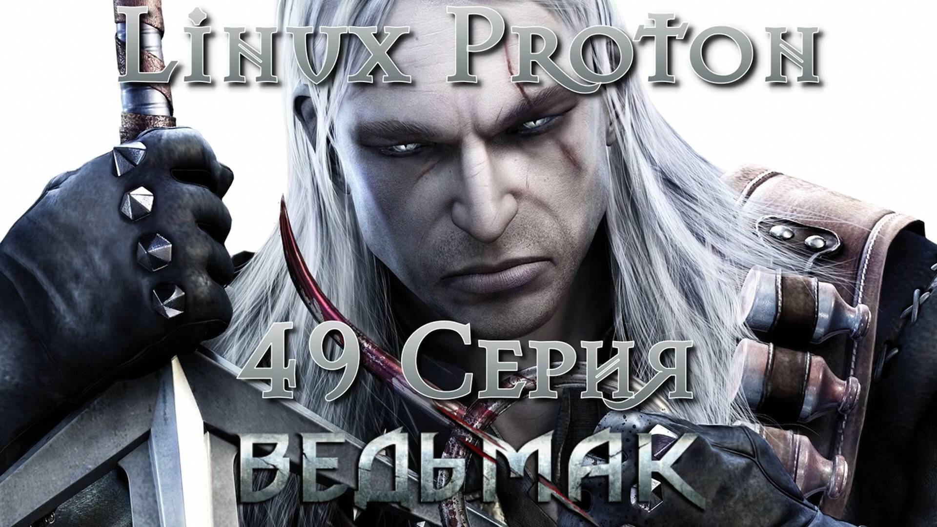 Ведьмак - 49 Серия (The Witcher - Linux Proton) смотреть онлайн