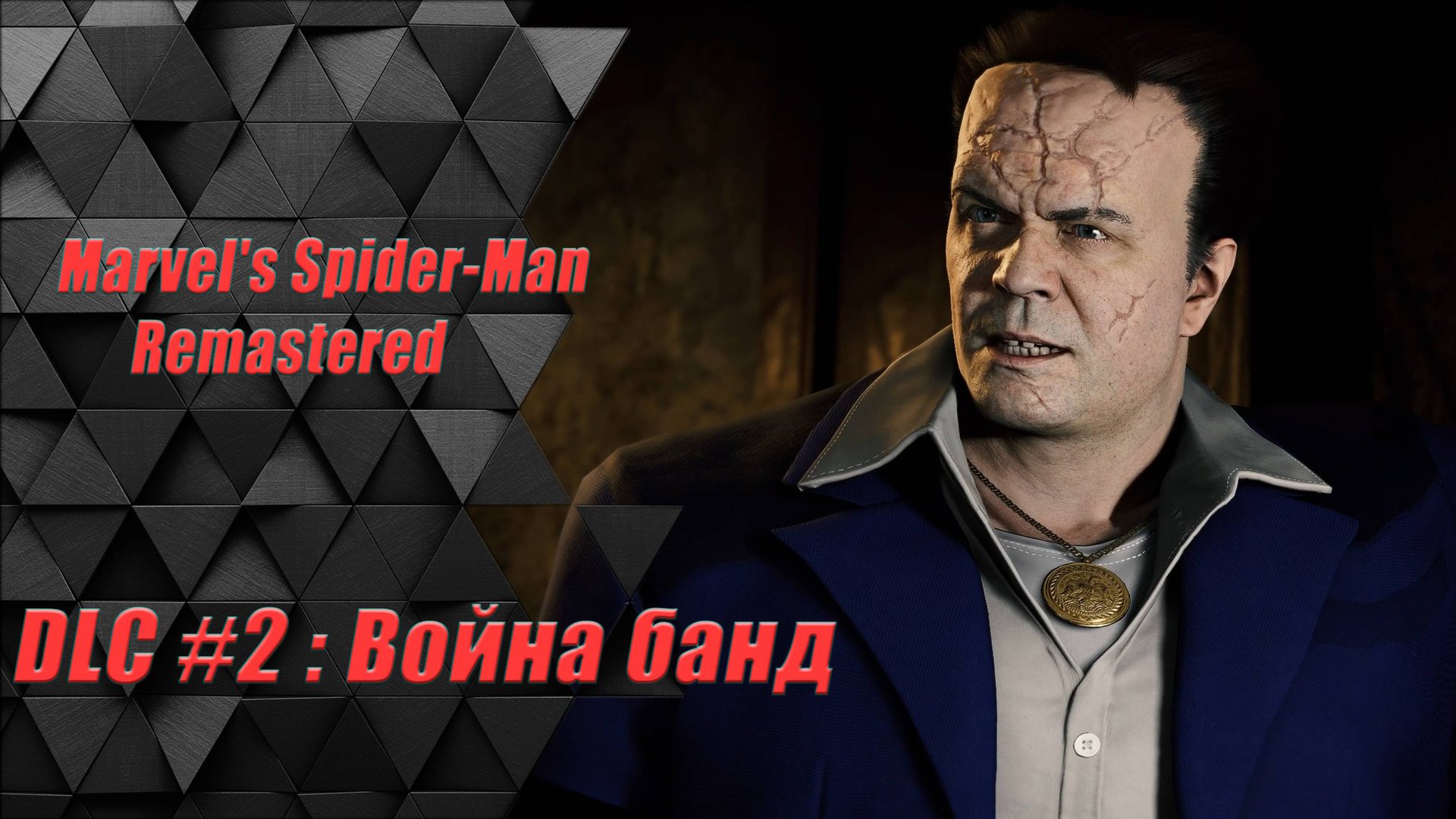 Marvel's Spider-Man Remastered DLC часть 2 : Война банд