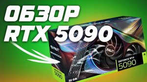Обзор и тест RTX 5090 vs RTX 4090 vs RTX 5080 . Игровые тесты в 4к разрешении