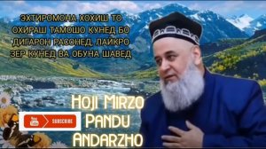 Хочи Мирзо дар бораи одамхои бенамоз бенамоз кофир аст
