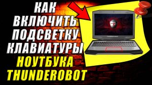 Как включить подсветку клавиатуры на ноутбуке thunderobot