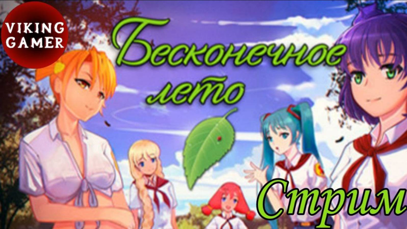 Everlasting Summer | Прохождение 1 часть смотреть онлайн