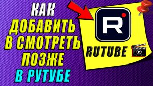 Как добавить в смотреть позже в Рутубе