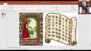 Древлесловенская Буквица и русский культурный код