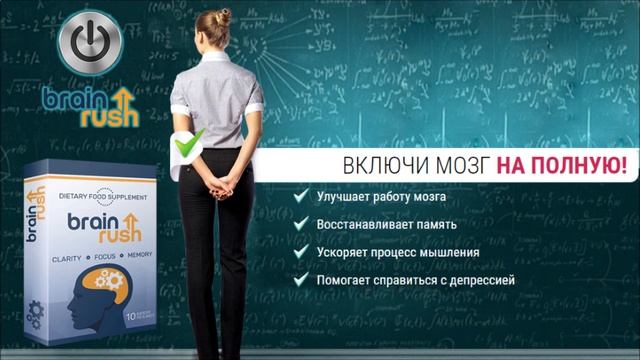 brainrush отзывы смотреть онлайн