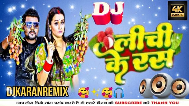 Lichi Ke Ras DJ remix Bass janm bass mix लीची के रस DJ chandan chanchal new bhojpuri song DJ mx смотреть онлайн