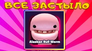 ВЫ БЫ ВИДЕЛИ СПОСОБКИ НОВОГО ЭКСКЛЮЗИВНОГО ЧЕРВЯКА Alaskan Bull Worm В SpongeBob Tower Defense