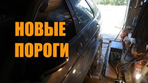 Замена наружнего порога ваз 2112 Ремонт кузова часть 3