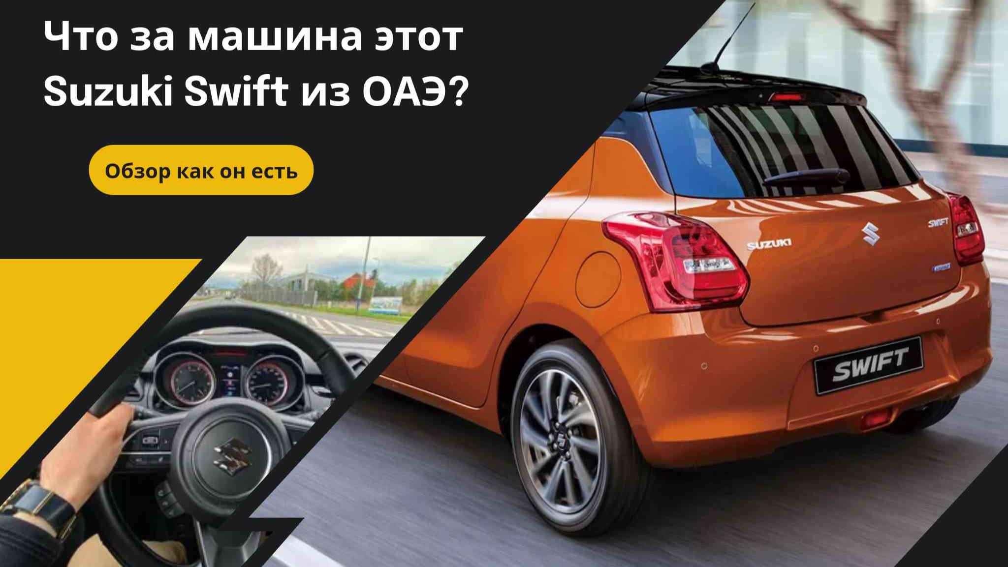 Обзор Suzuki Swift из ОАЭ