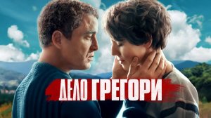 ДЕЛО ГРЕГОРИ ᴴᴰ ► Драма, криминал / Франция, 2021 / Трейлер