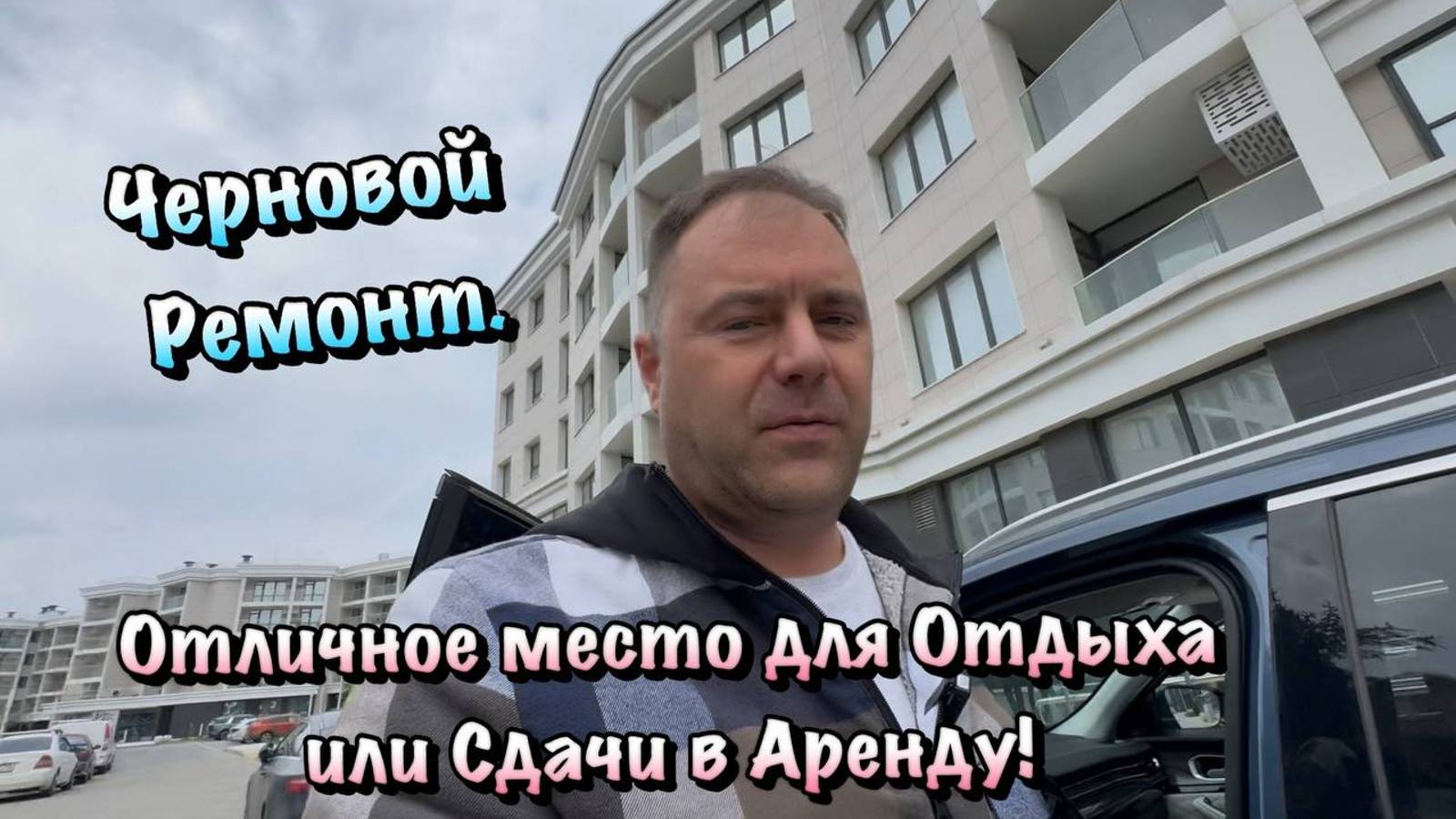 Заканчиваем Черновой Ремонт в АК "Гарден" Севастополь❗️ смотреть онлайн