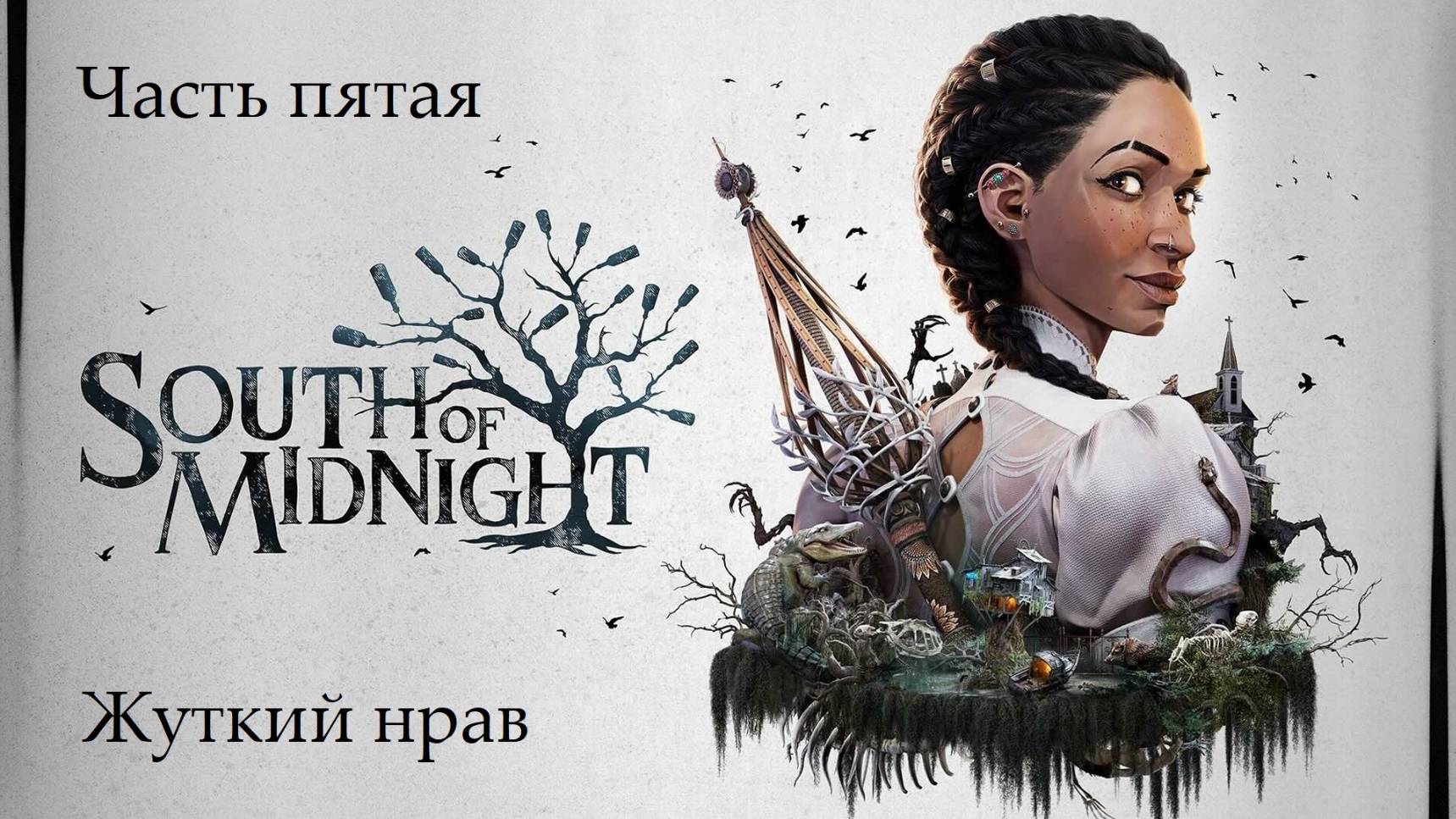 Прохождение South Of Midnight на русском - Часть пятая. Жуткий нрав