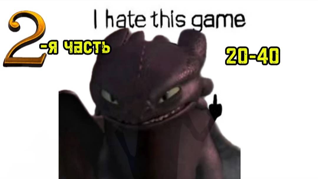 прохождение игры i hate this game 2 часть 20-40 уровни