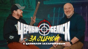 «Черный Обелиск»: за сценой с Даниилом Захаренковым | Гитарный Клуб