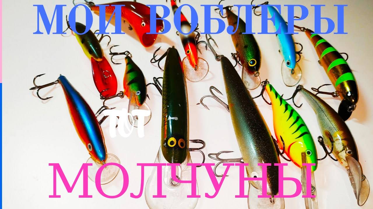 Мои меганеуловистые воблеры для троллинга. смотреть онлайн