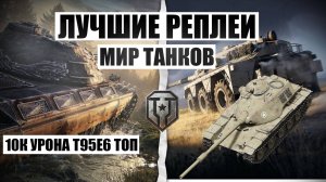 МИР ТАНКОВ Т95Е6 СРЕДНИЧЕК НАША ИГРА