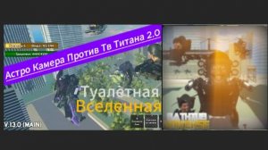Астро Титан Камера Мен Против Титан Тв Мена 2.0|BATHUB UNIVERSE|Роблокс!|Спойлер К Обновленнию!