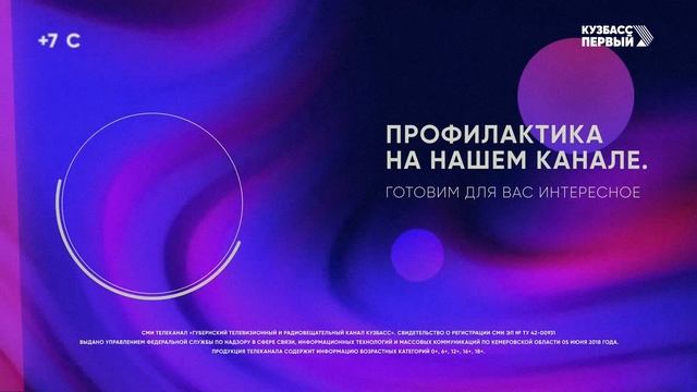 Уход на профилактику (Кузбасс Первый HD, 18.10.2023) смотреть онлайн