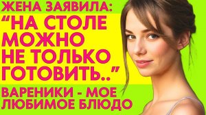 ДЛЯ КОГО ВАРЕНИКИ, МУЖ ТАК И НЕ УЗНАЛ. Эксперименты жены с...