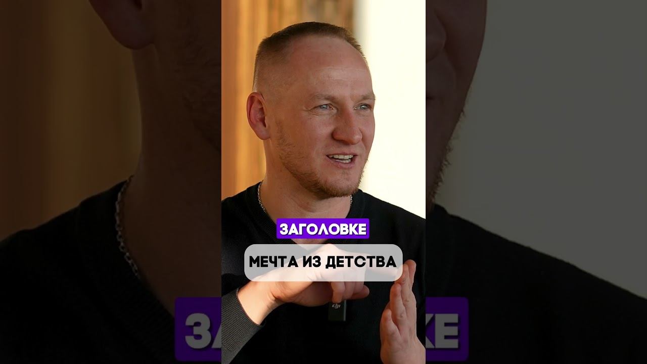 мечта из детства