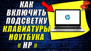 Как включить подсветку клавиатуры на ноутбуке hp