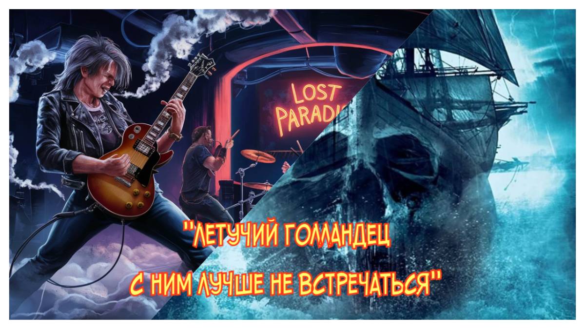 Легенда оживает под хэви метал. Летучий голландец корабль-призрак, с ним лучше не встречаться. смотреть онлайн