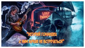 Легенда оживает под хэви метал. Летучий голландец корабль-призрак, с ним лучше не встречаться.