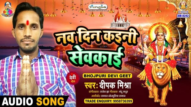 Nav Din Kaini Sewkai | Deepak Mishra | Darbar Pyari Mai Ke | Bhojpuri Song смотреть онлайн