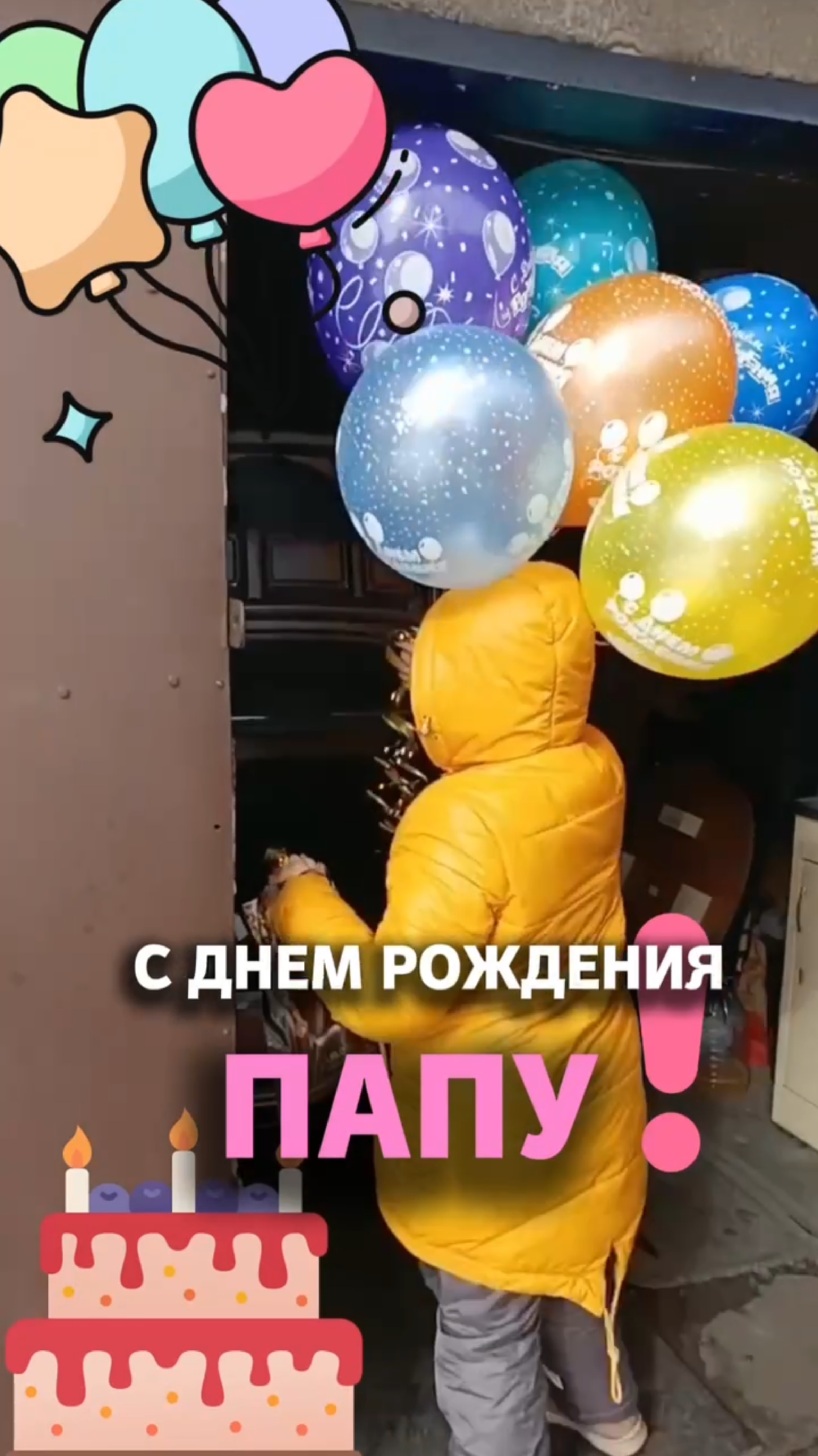 С днем Рождения папу смотреть онлайн