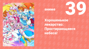 Хорошенькое лекарство: Простирающиеся небеса! 39 серия (аниме-сериал, 2023)