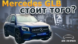 Обзор Mercedes-Benz GLB 250 AMG Line 2020 - Стоит ли брать?