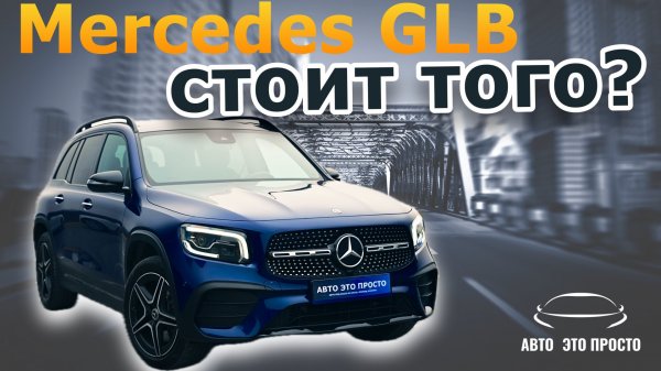 Обзор Mercedes-Benz GLB 250 AMG Line 2020 - Стоит ли брать?