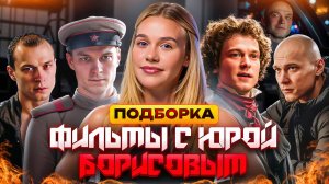 ФИЛЬМЫ С ЮРОЙ БОРИСОВЫМ | ПОДБОРКА | SUDARIKOVA KATE