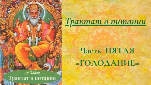 Трактат о ПИТАНИИ (5) Часть =ГОЛОДАНИЕ= смотреть онлайн