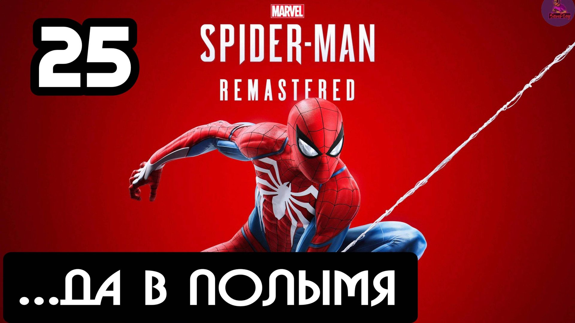 Прохождение Marvel's Spider-Man Remastered - 25...Да в полымя смотреть онлайн