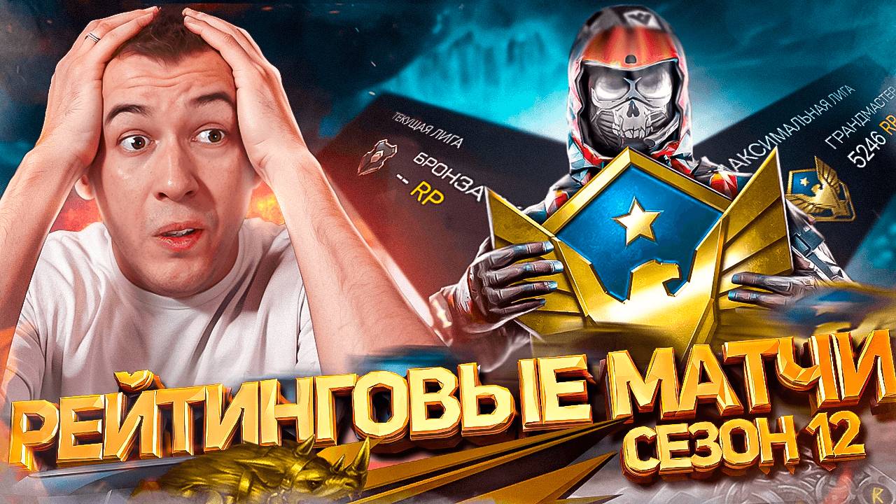 РЕЙТИНГОВЫЕ МАТЧИ 4.0 - ИТОГИ СПУСТЯ 12 СЕЗОНОВ в WARFACE 2025 смотреть онлайн