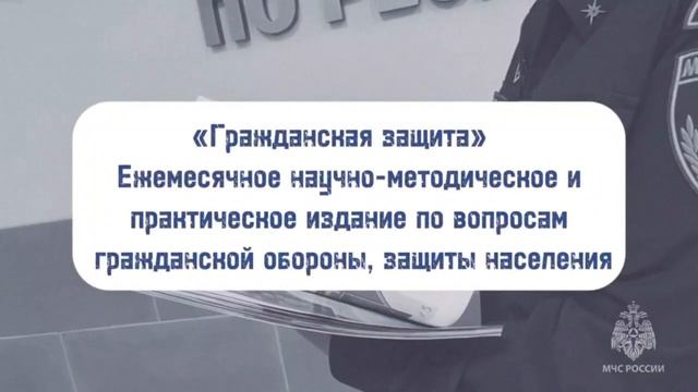 Началась подписная кампания на ведомственные печатные издания МЧС России смотреть онлайн