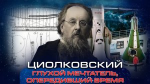 Циолковский. Глухой мечтатель, опередивший время